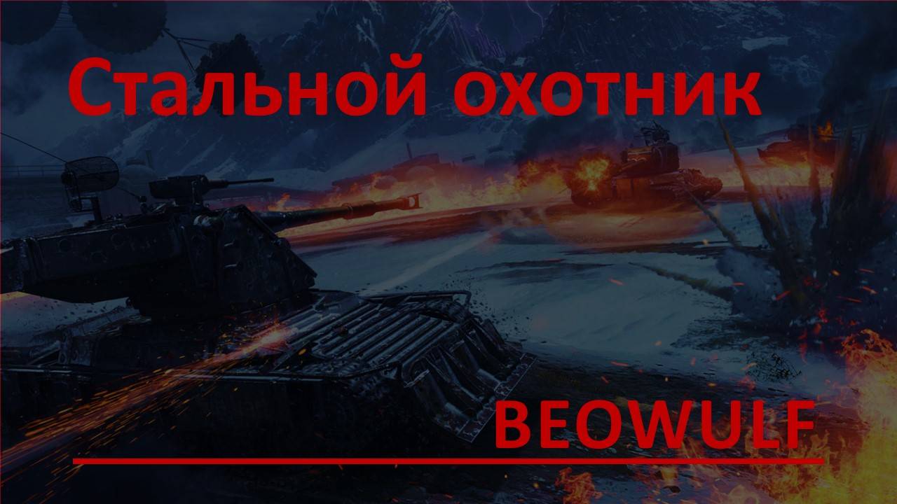 Мир танков, "Стальной охотник" беру первое место на Beowulf