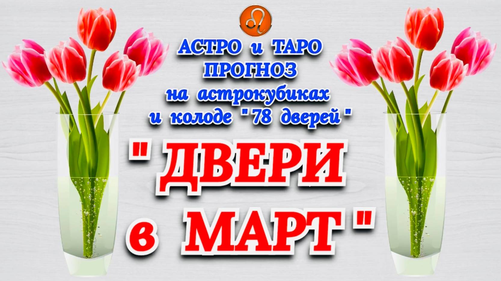 ЛЕВ: АСТРО и ТАРО ПРОГНОЗ "ДВЕРИ в МАРТ"!!! смотреть онлайн