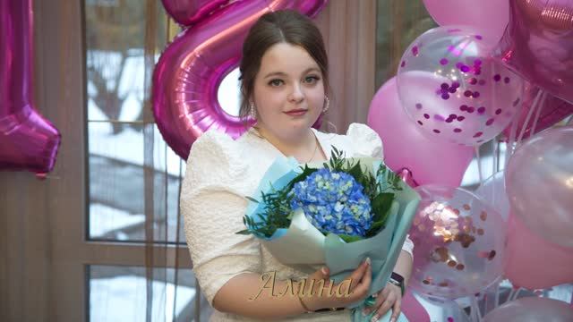 Алина 18 лет день рождения 27 февраля 2025 смотреть онлайн