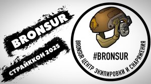 #СТРАЙККОН2025. BRONSUR.