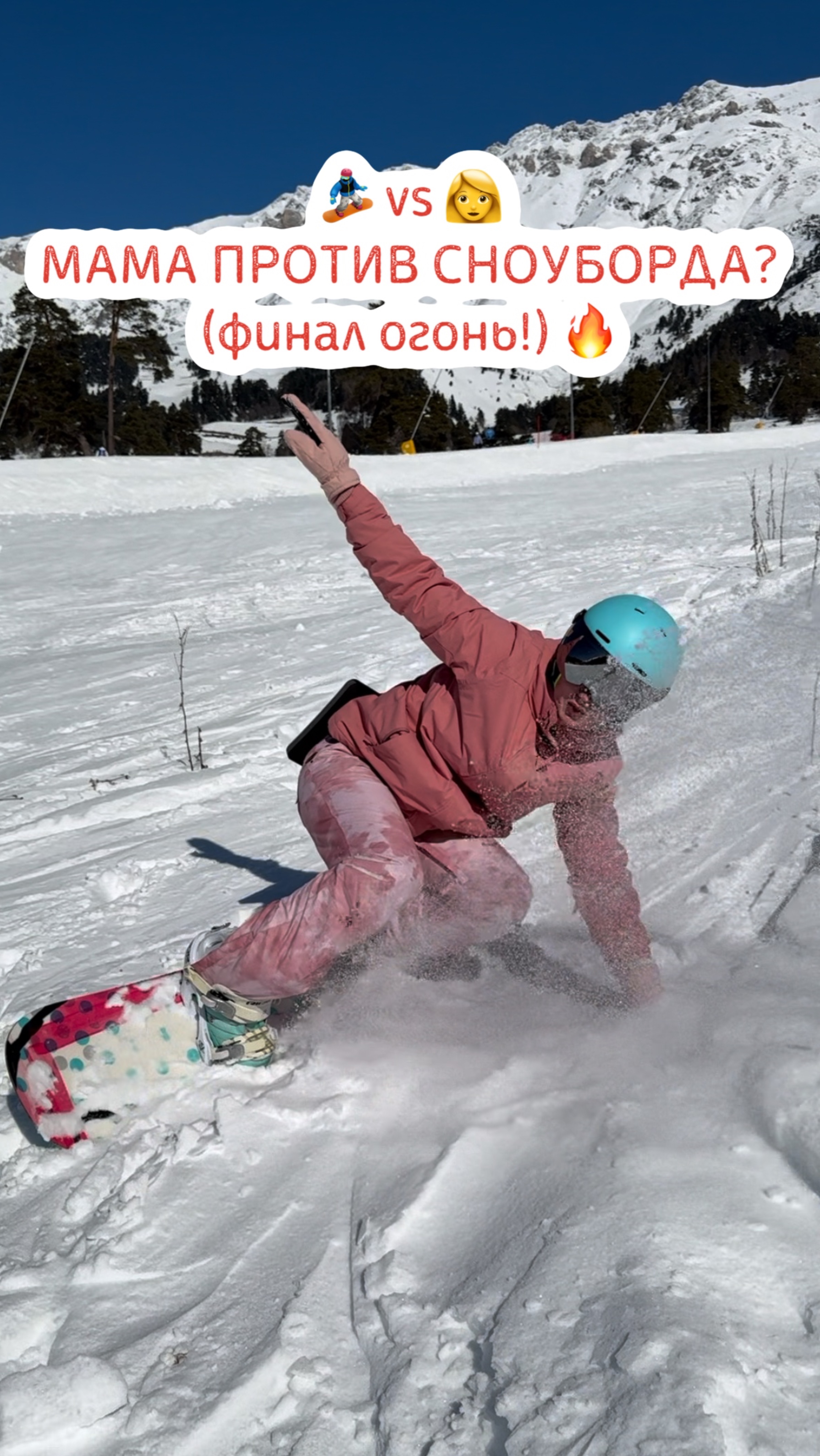 🏂 vs 👩
МАМА ПРОТИВ СНОУБОРДА?
(финал огонь!) 🔥