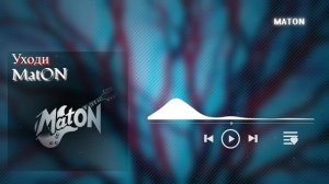 MatON - Уходи (AI) - Проект "Музыка со смыслом" - Премьера новой песни!