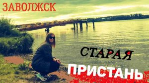 КИНЕШМА/ЗАВОЛЖСК/Старая пристань в Чирково/СТАРЫЙ ПРИЧАЛ