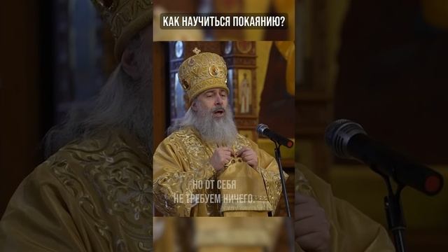Как научиться покаянию?