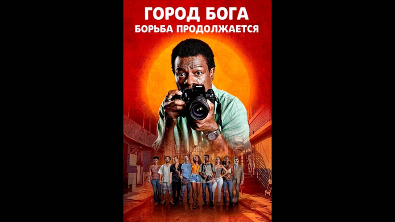 Город бога: Борьба продолжается Русский трейлер сериала