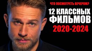 12 потрясающих фильмов 2020-2024 года, которые вы могли пропустить:Лучшие фильмы, которые уже вышли