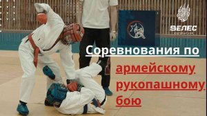 Соревнования по армейскому рукопашному бою