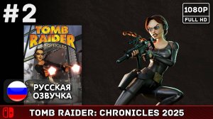 #2 Tomb Raider: Chronicles Remastered