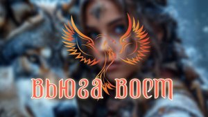 нейроФеникс - Вьюга Воет