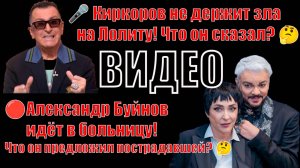 🔥 Буйнов готов к встрече с пострадавшей! Что он предложил Киркоров не держит зла на Лолиту