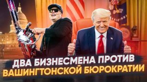 Как Трамп и Илон спасают Америку от банкротства