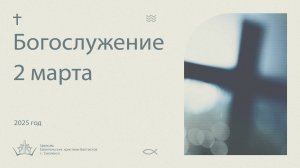 Богослужение 2 Марта 2025