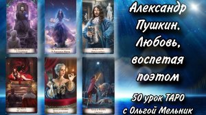 Урок 50 – Александр Пушкин. Любовь воспетая поэтом | Уроки ТАРО с Ольгой Мельник | Creator Fatum