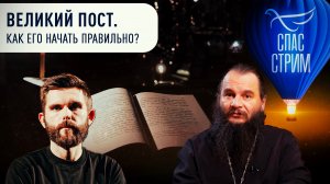 Великий Пост. Как его начать правильно?