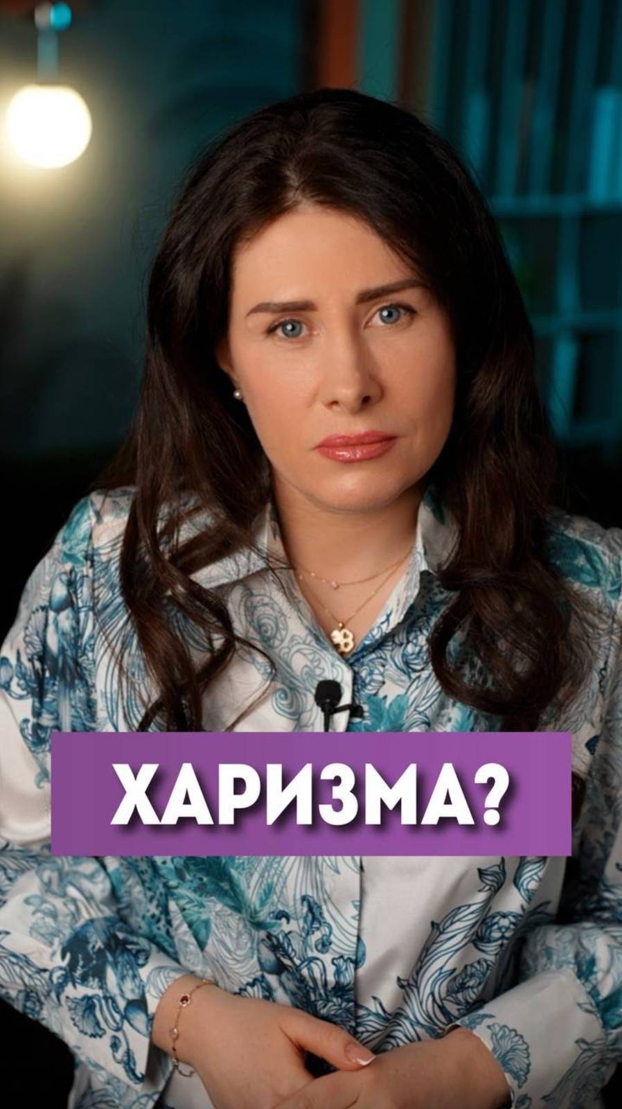 Харизма? #елизаветаче #психология #shorts