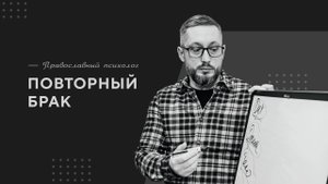 Повторный брак / Православный психолог
