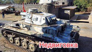 Недвиговка. Немецкий танк Т-3