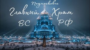 Звенигород, усадьбы Подмосковья, храм Вооруженных Сил РФ