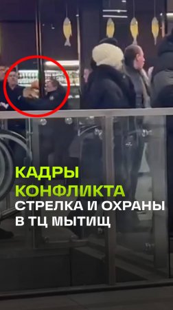 Видео начала конфликта между открывшим стрельбу посетителем и охраной в мытищинском торговом центре