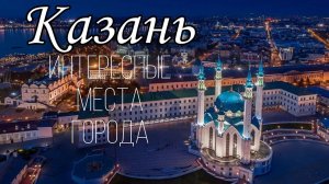 Казань: рассказ о третьей столице России