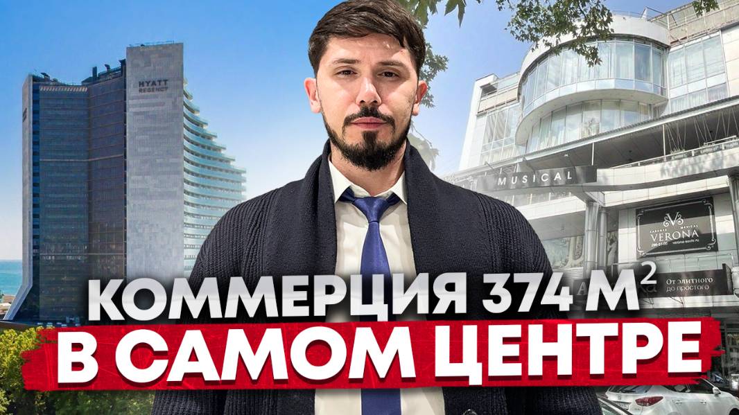 Коммерция в самом центре Сочи. 374 м², 8 номеров. Доход чистыми от 15 млн в год. 230 млн