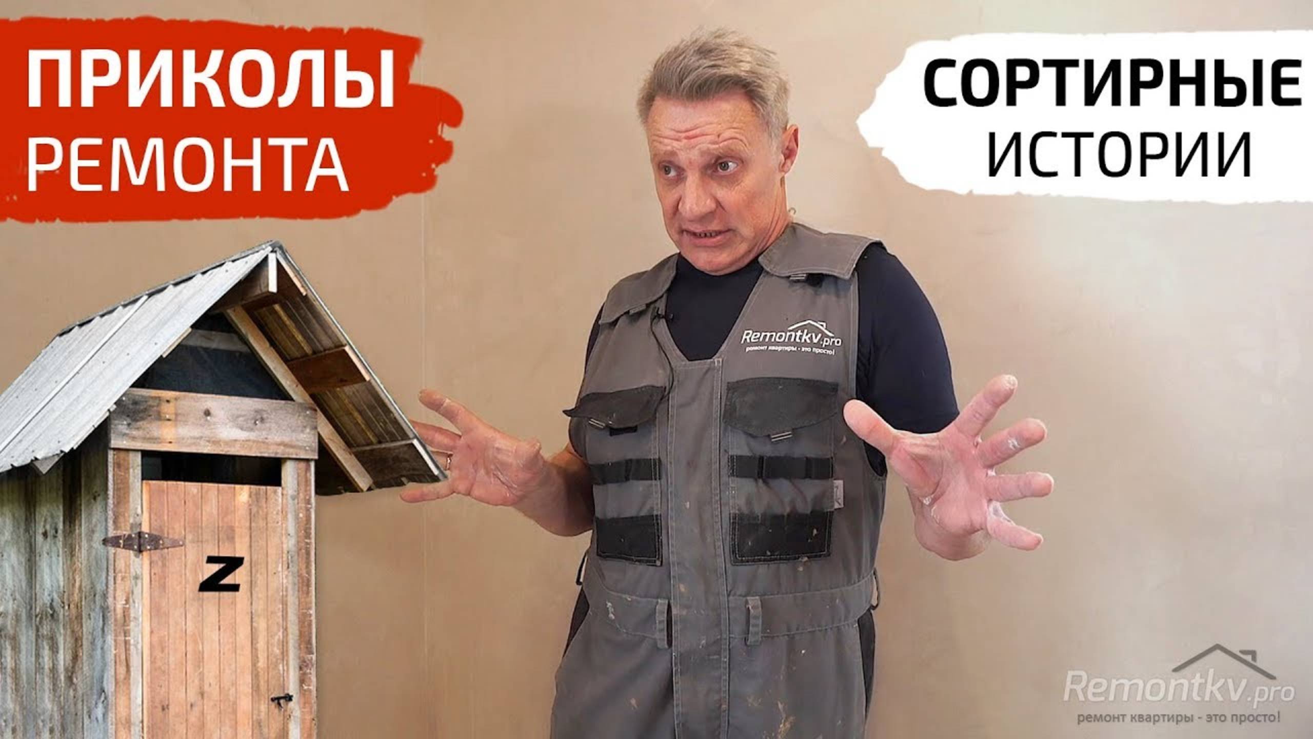 Приколы ремонта. Сортирные истории. Рыбалка в унитазе. Потоп на кухне из-за консервной банки. смотреть онлайн