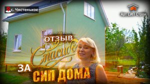 Проект сип дома «Керреги» от Арт Сип Строй и отзыв о компании.