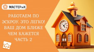 Работаем по эскроу. Это легко! Ваш дом ближе чем кажется. Часть 2