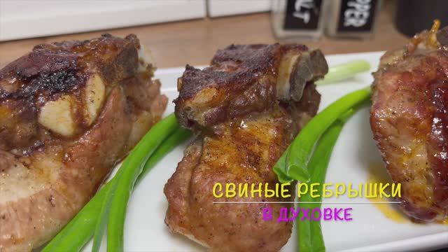 Свиные ребрышки в духовке | круче шашлыка |рецепты просто