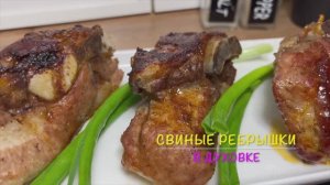 Свиные ребрышки в духовке | круче шашлыка |свиные ребрышки рецепт |рецепты просто