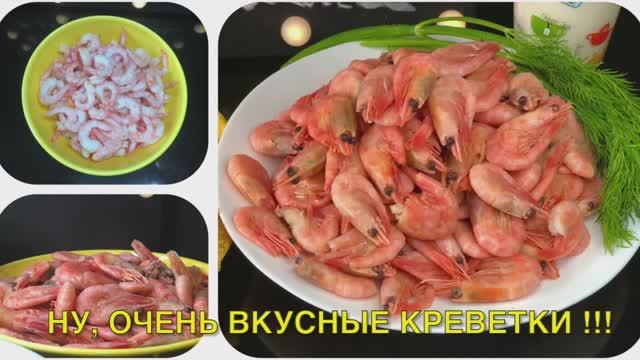 Ну, очень вкусные креветки  | 3 лучших блюда с креветками | рецепты просто