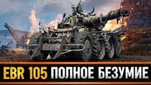 Танки. EBR 105 осталось 15хп, нельзя ошибиться! мир танков