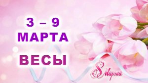 ♎ ВЕСЫ. 💐 С 3 по 9 МАРТА 2025 г. 🎁 Подробный Таро-прогноз 💖