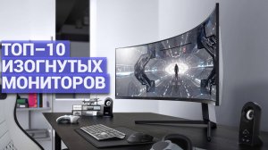 ТОП–10 изогнутых мониторов 🖥️ Лучшие модели 144 Гц для игр и работы: 27″ и 34″ 🎮💼