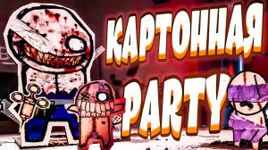 ТУСОВКА КАРТОННЫХ ЧЕЛОВЕЧКОВ - PAPERHEAD EP0 (геймплей, приколы, фейлы)
