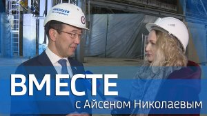 ВМЕСТЕ с Айсеном Николаевым (выпуск от 2 марта 2025)