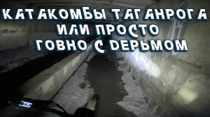 ФРЕРОЙД ПО КАТАКОМБАМ ТАГАНРОГА