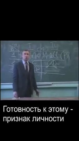 Готовность к этому - признак личности