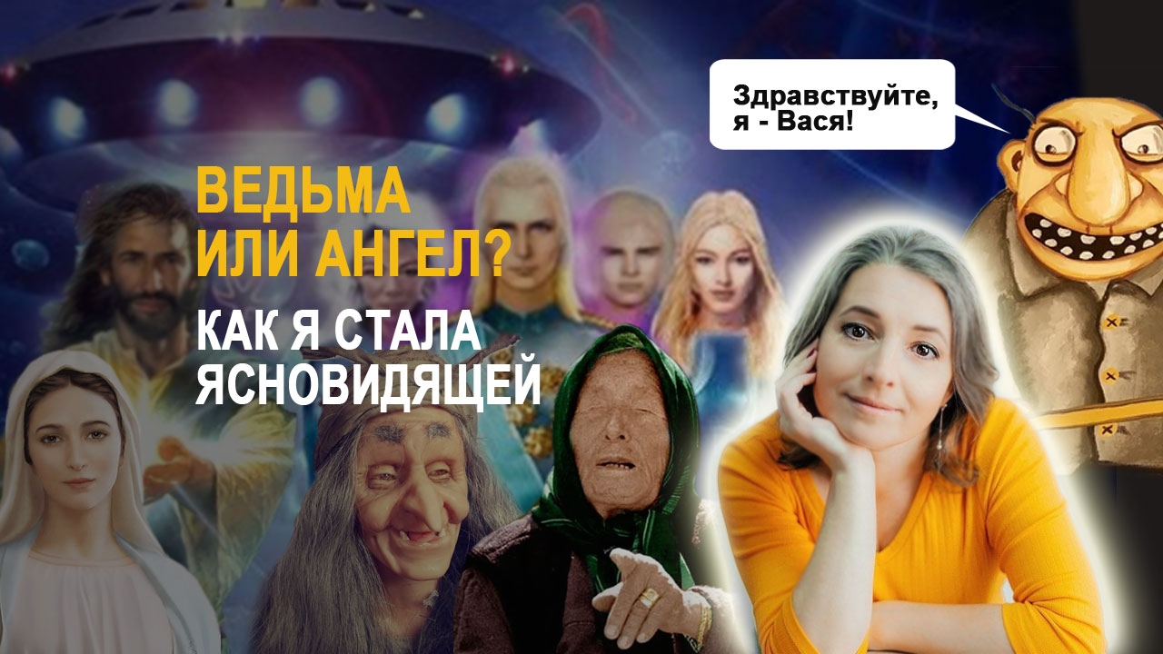 Как я стала ясновидящей. Как это — видеть людей и сложно ли с этим жить. "С тобой страшно"