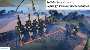 Satisfactory Серия - 37. Резина, исследования.