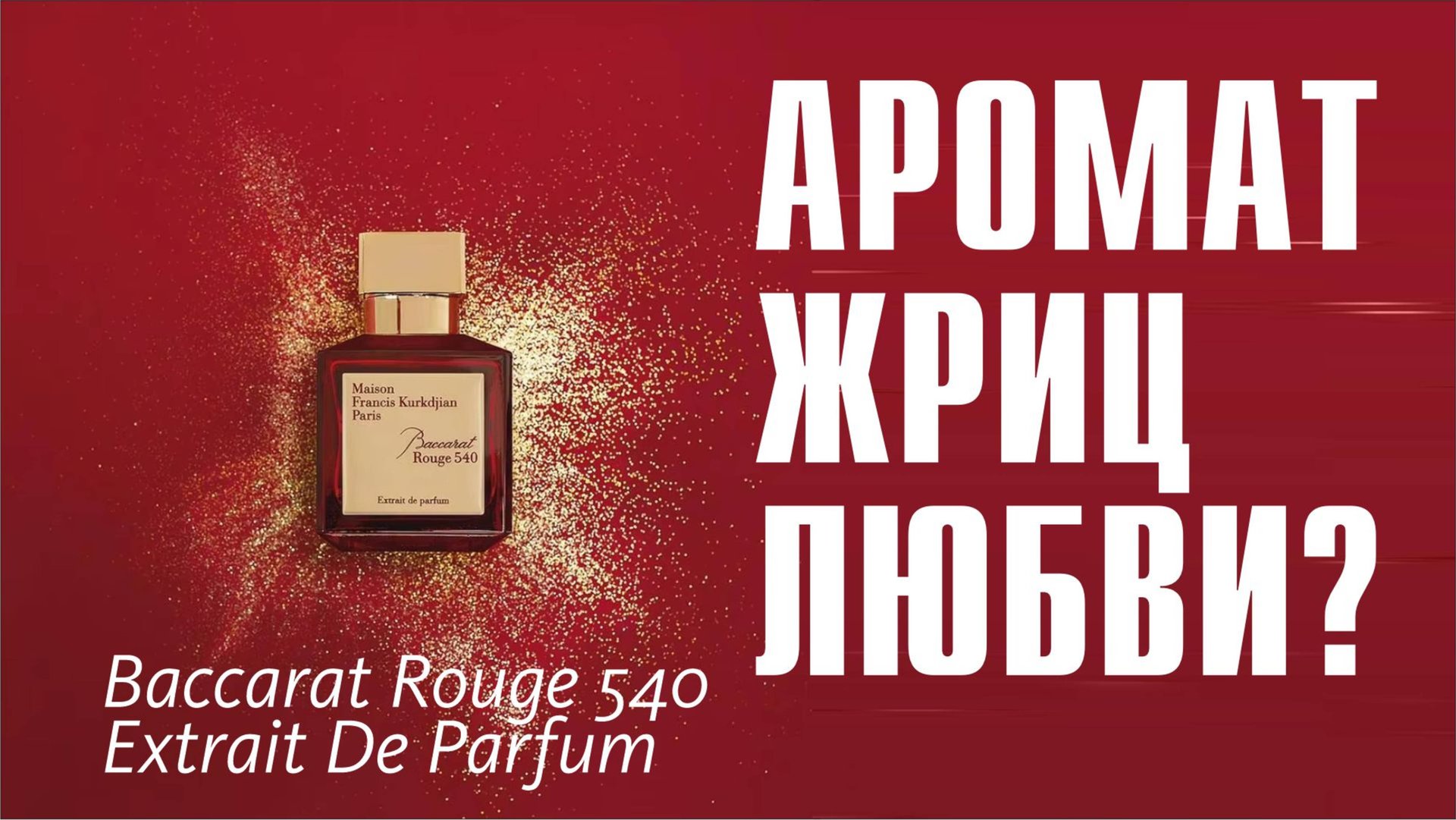 Baccarat Rouge 540 Extrait de Parfum Maison Francis Kurkdjian: подружка Ганимеда! // ОБЗОР АРОМАТА смотреть онлайн