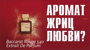 Baccarat Rouge 540 Extrait de Parfum Maison Francis Kurkdjian: подружка Ганимеда! // ОБЗОР АРОМАТА