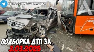 ДТП и авария! Подборка на видеорегистратор за 3.03.25 Март 2025