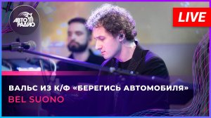 Bel Suono - Вальс из к/ф «Берегись автомобиля» (LIVE @ Авторадио)