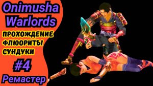 ONIMUSHA Warlords remastered 2019 | Прохождение Онимуша Варлордс | Все загадки, сундуки, флюориты #4