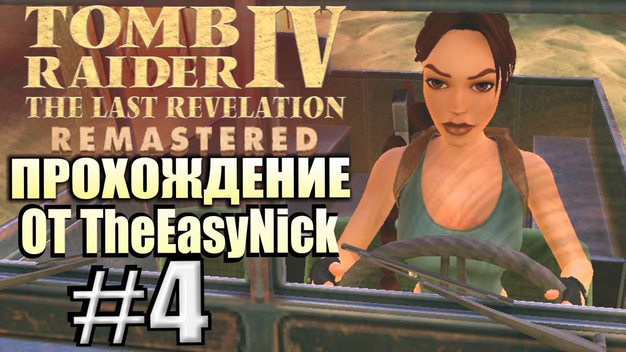 Tomb Raider 4: The Last Revelation Remastered. Прохождение. #4. Женщина за рулём.