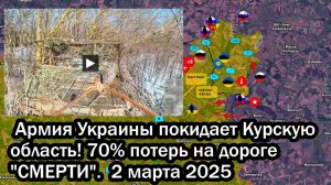 Армия Украины покидает Курскую область! 70% потерь на дороге "СМЕРТИ". 2 марта 2025