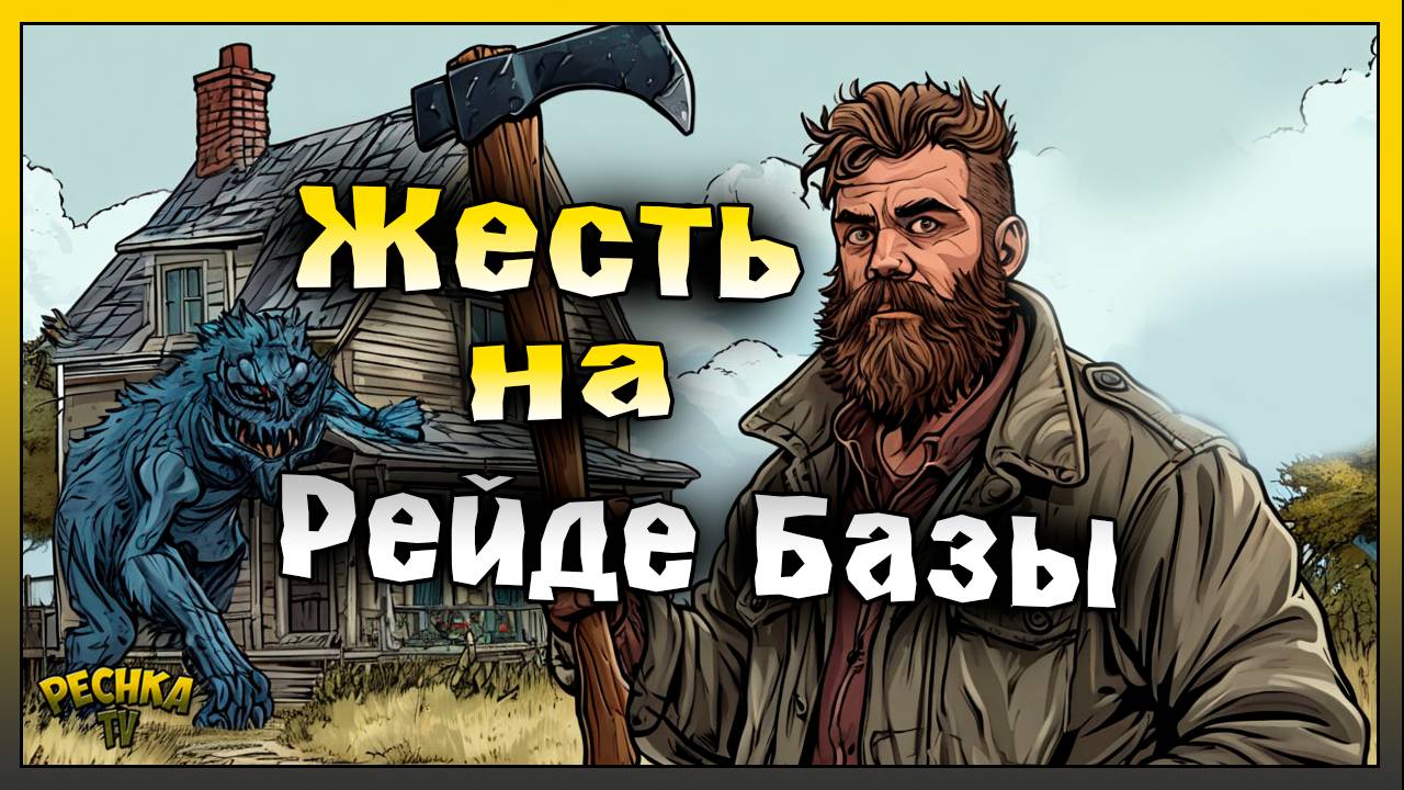 ЖЕСТЬ НА РЕЙДЕ БАЗЫ Sythornz! Last Day on Earth: Survival