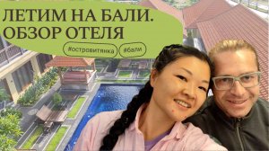 Прилетели с Пекина на Бали! Обзор отеля меньше 300 долларов. В каком районе на Бали лучше жить