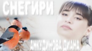 Анкудинова Диана